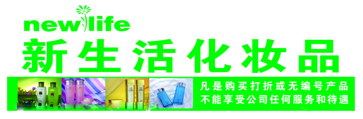 新生活化妆品 新生活化妆品