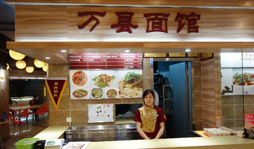 万县面馆