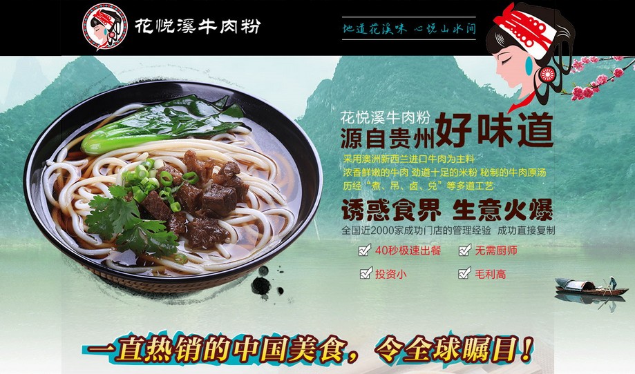 花悦溪牛肉粉加盟费