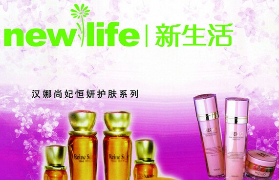 新生活化妆品加盟 新生活化妆品加盟