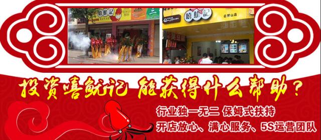 嘻鱿记加盟