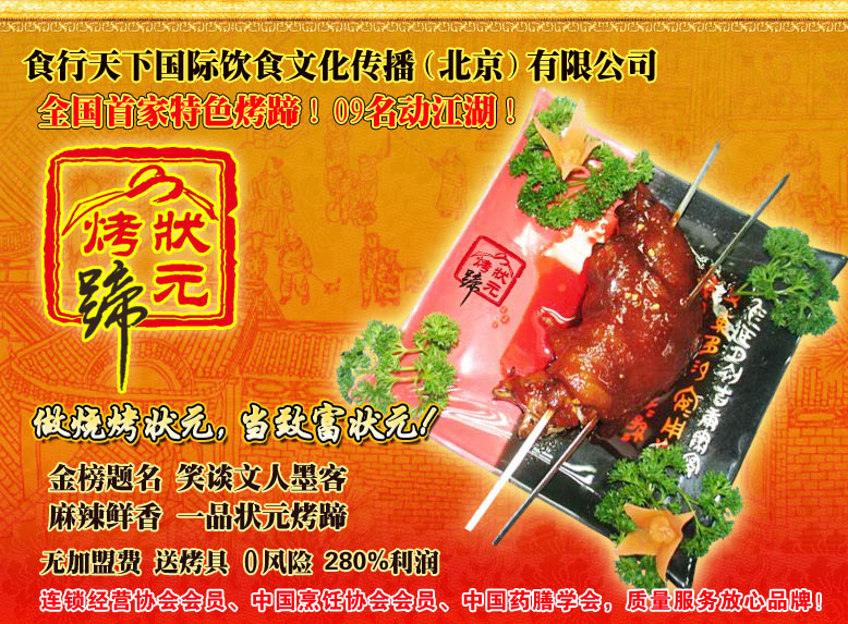 状元烤蹄加盟
