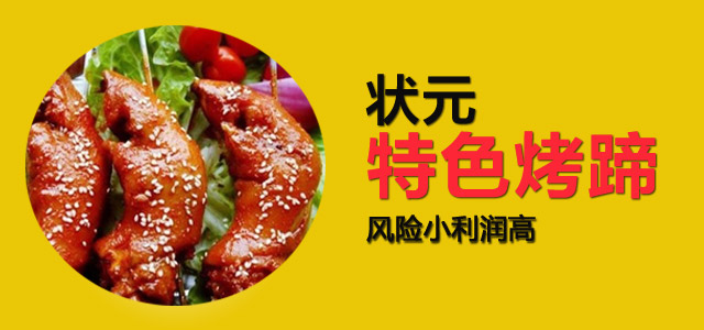 状元烤蹄加盟