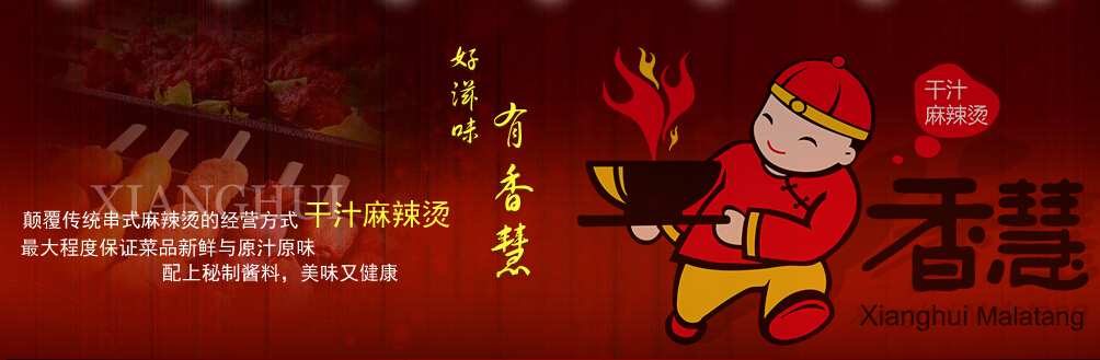 香慧干汁麻辣烫加盟