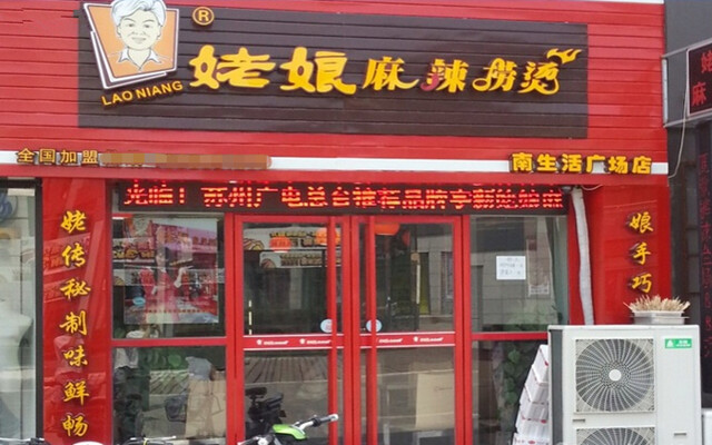 姥娘麻辣烫加盟