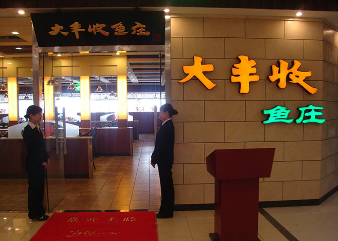 大丰收鱼庄加盟