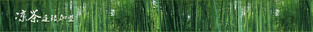 邓老凉茶加盟费