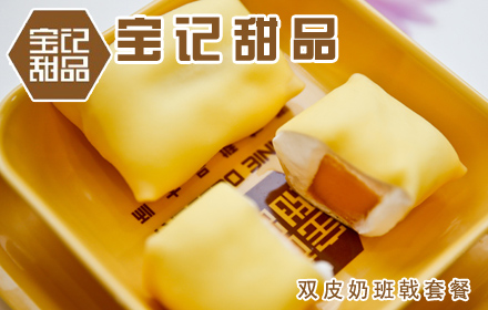 宝记甜品加盟