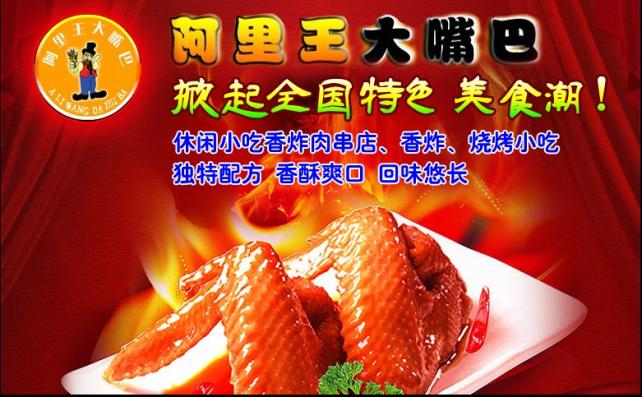 阿里王大嘴巴休闲小吃加盟