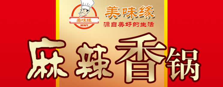 美味缘麻辣香锅加盟