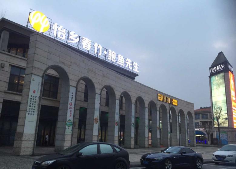 怡乡春竹【合格品店】加盟 怡乡春竹【合格品店】加盟