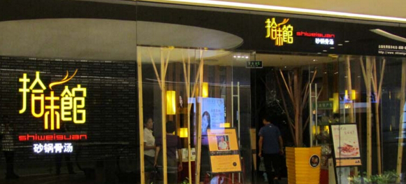 拾味馆诚邀加盟