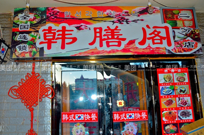韩膳阁加盟