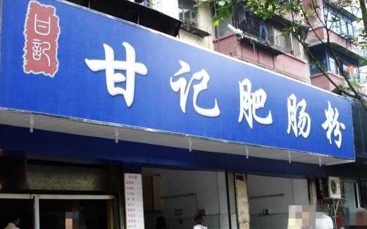 甘记肥肠粉加盟