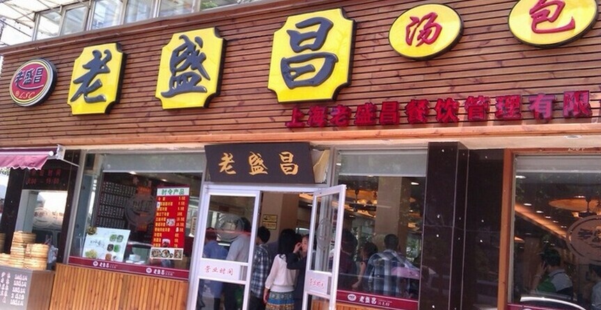 老盛昌汤包馆诚邀加盟 老盛昌汤包馆诚邀加盟