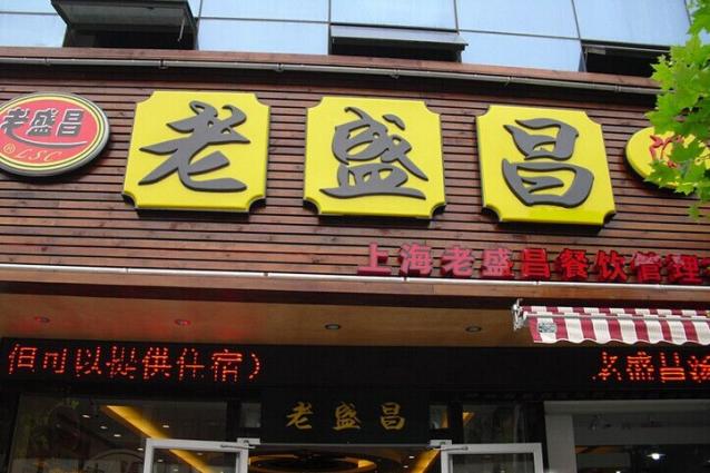 老盛昌汤包馆诚邀加盟 老盛昌汤包馆诚邀加盟