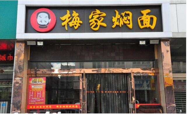 梅家焖面加盟