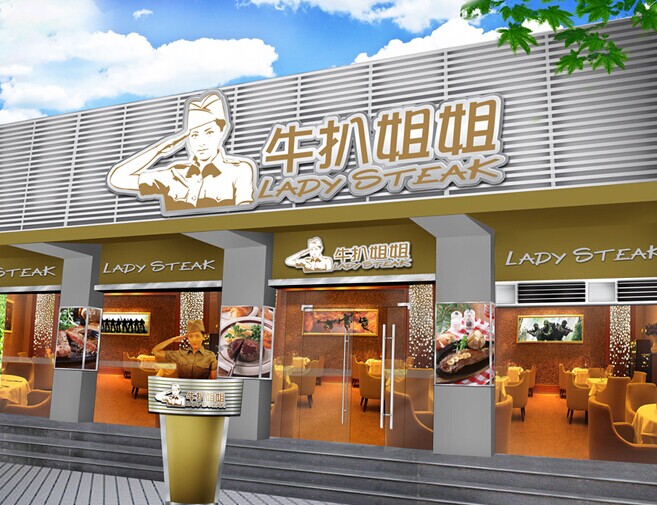 牛扒姐姐加盟
