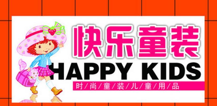 快乐6＋1童装加盟