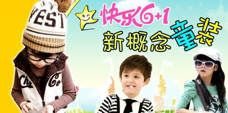 快乐6＋1童装加盟