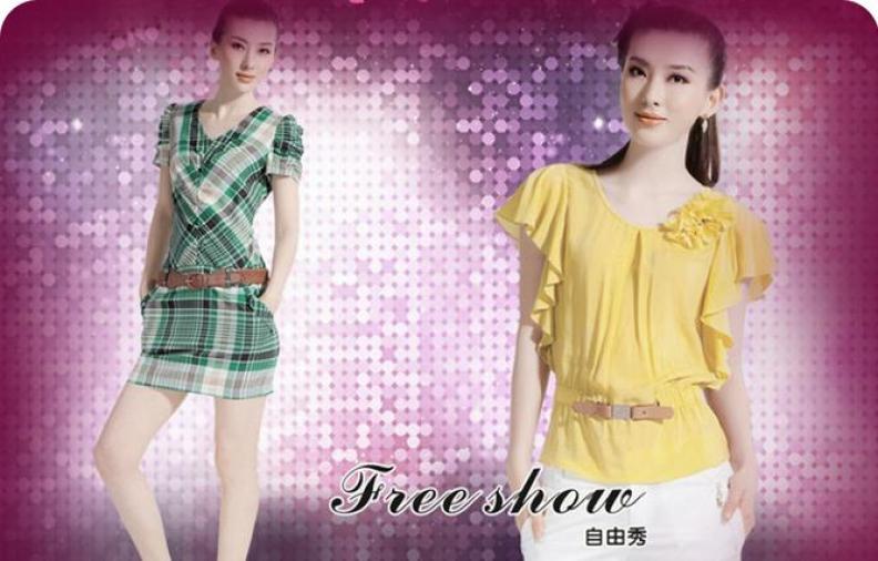 自由秀女装加盟