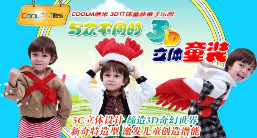 酷米3D童装加盟