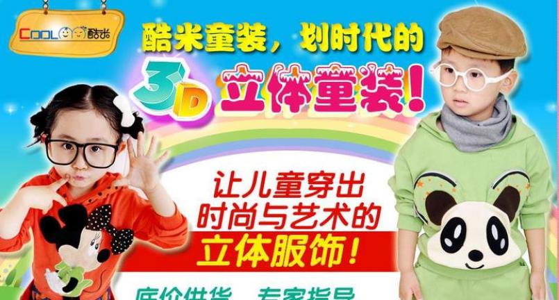 酷米3D童装加盟