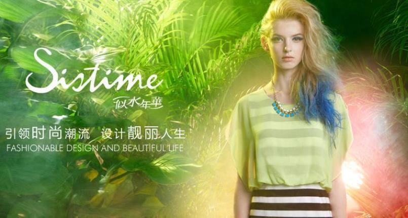 似水年华服饰加盟
