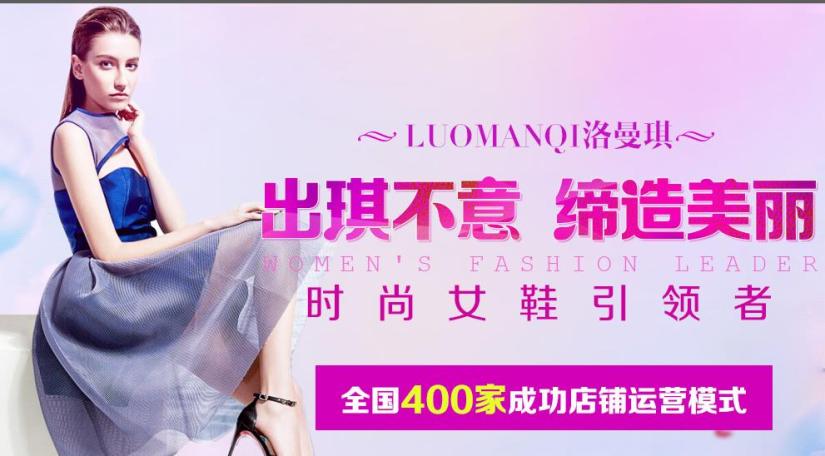 洛曼琪女鞋加盟