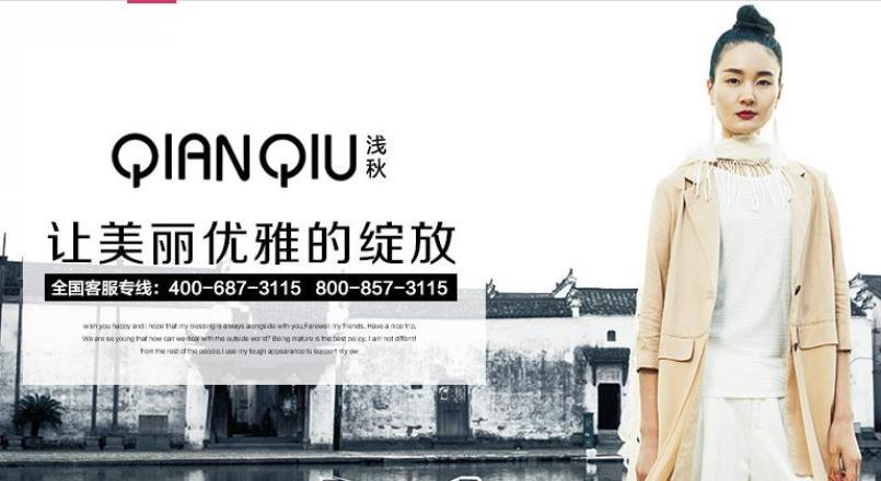 浅秋服饰加盟