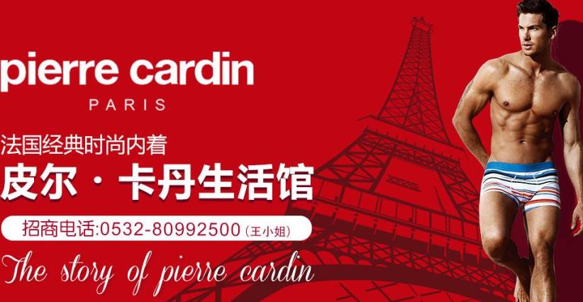 皮尔卡丹内衣加盟