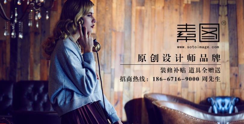 素图女装加盟