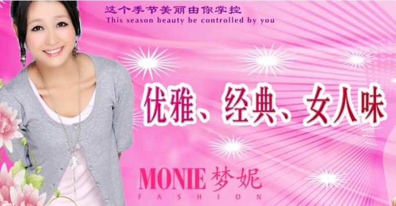 梦妮女装加盟