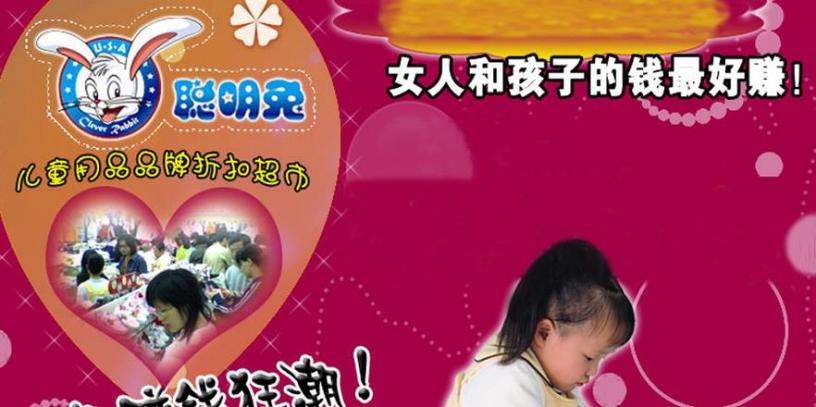 聪明兔童装加盟