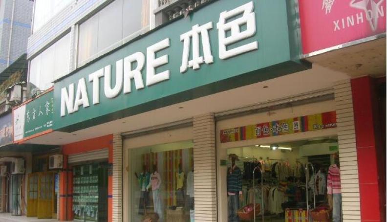 本色服饰加盟