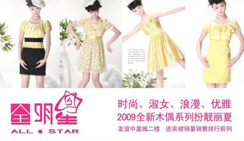 全明星女装加盟