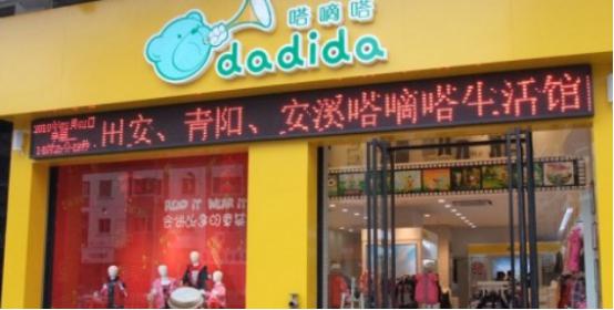 嗒嘀嗒童装