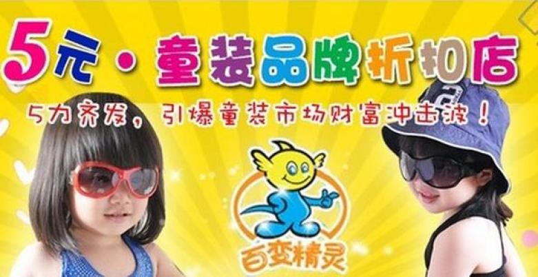百变精灵童装加盟