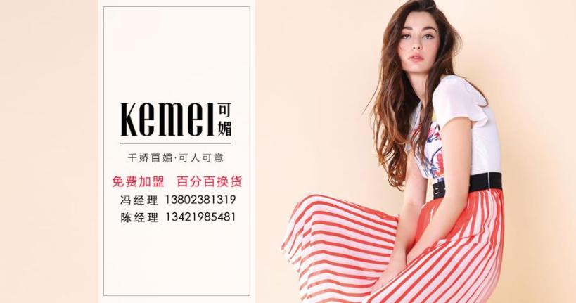 可媚女装加盟