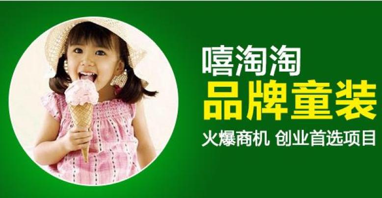 嘻淘淘童装加盟