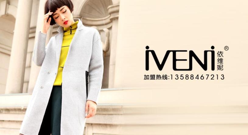依维妮女装加盟