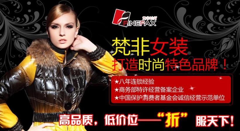 梵非时尚女装加盟