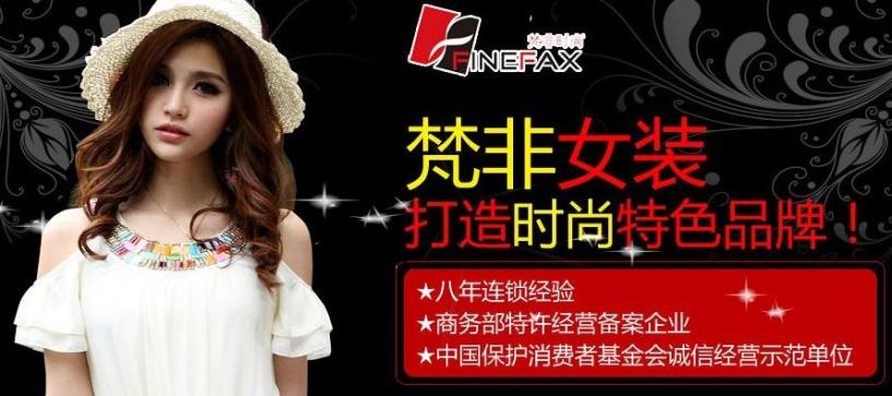 梵非时尚女装加盟