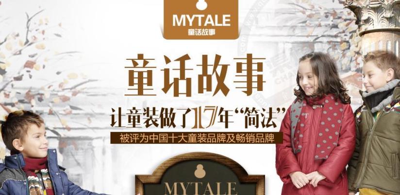 童话故事童装加盟