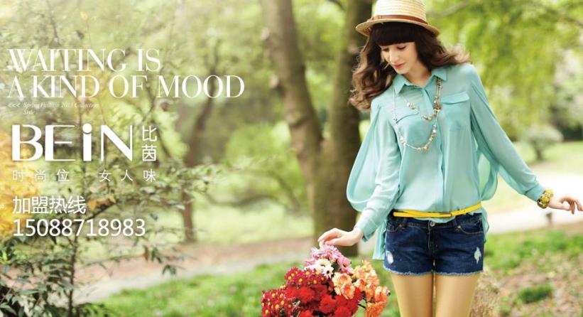 比茵服饰加盟