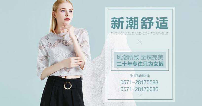万之冠女裤加盟