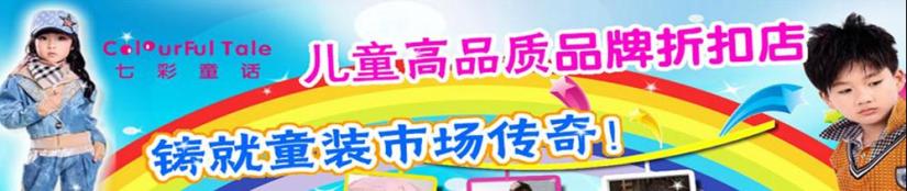 七彩童话童装加盟