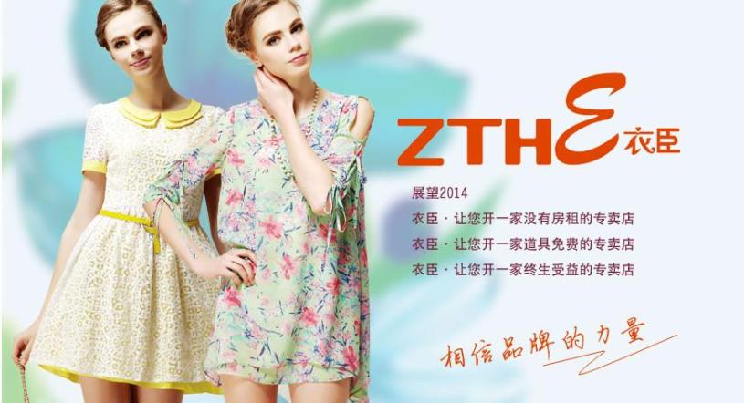 衣臣女装加盟