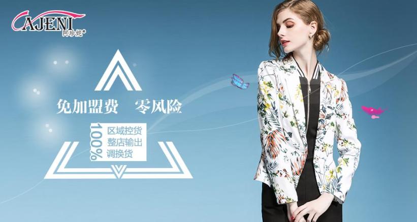 阿珍妮品牌女装加盟