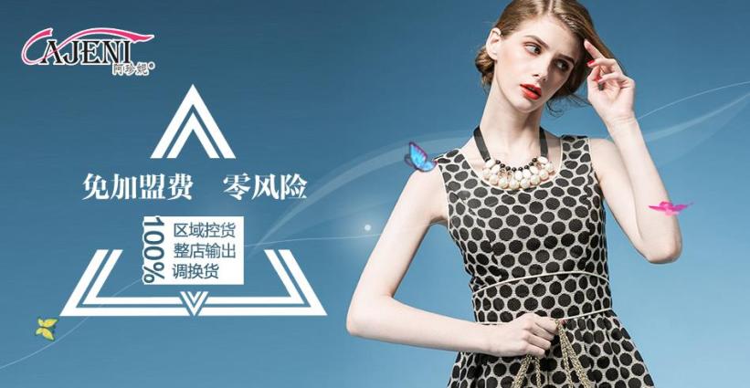 阿珍妮品牌女装加盟